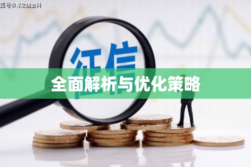 平潭全面解析与优化策略