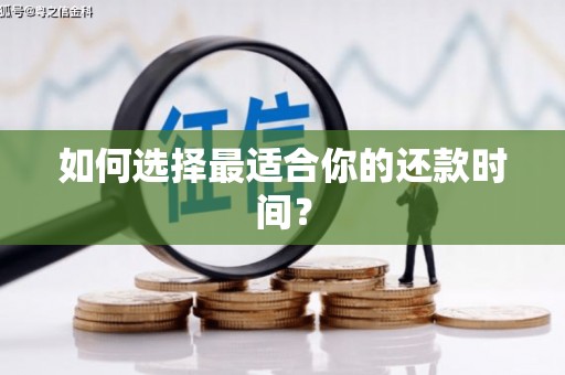 平潭如何选择最适合你的还款时间？