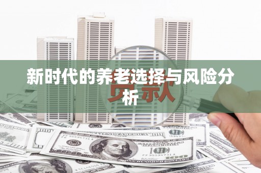 平潭新时代的养老选择与风险分析