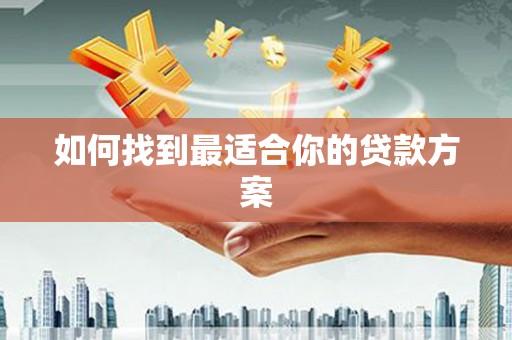 平潭如何找到最适合你的贷款方案