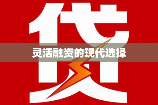 平潭灵活融资的现代选择