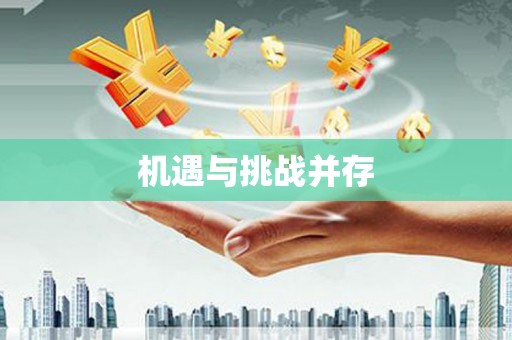 平潭机遇与挑战并存