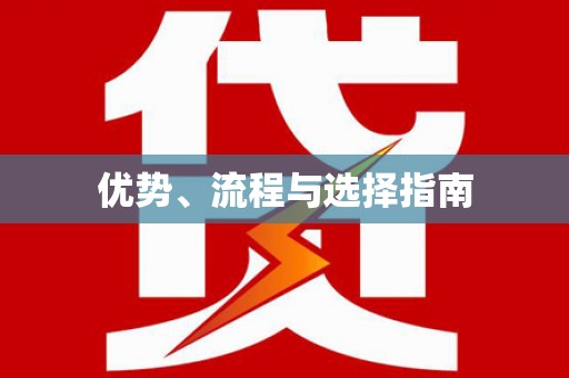 平潭优势、流程与选择指南