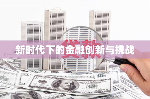 平潭新时代下的金融创新与挑战