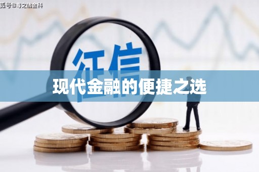 平潭现代金融的便捷之选 平潭现代金融的便捷之选