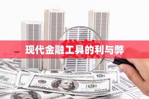 平潭现代金融工具的利与弊
