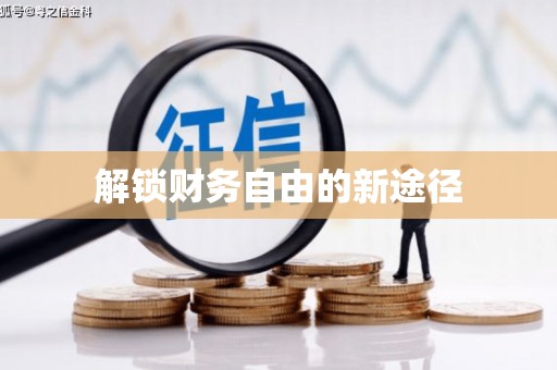 平潭解锁财务自由的新途径