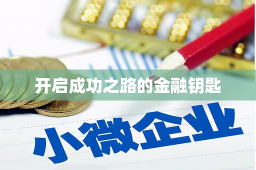 平潭开启成功之路的金融钥匙