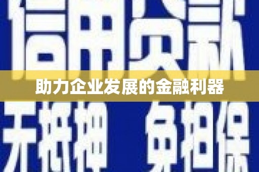 平潭助力企业发展的金融利器