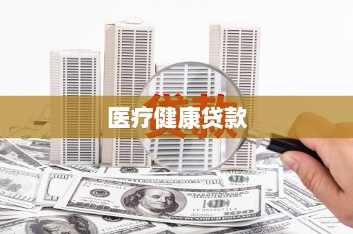 平潭医疗健康贷款
