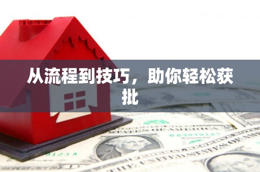 平潭从流程到技巧，助你轻松获批
