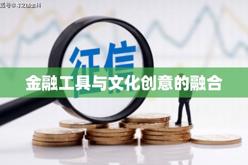 平潭金融工具与文化创意的融合