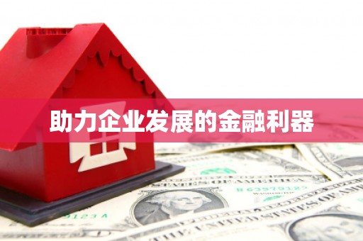 平潭助力企业发展的金融利器