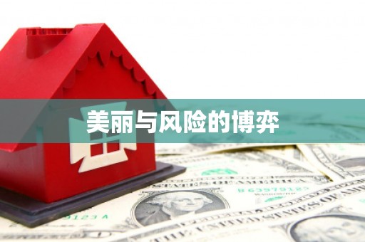 平潭美丽与风险的博弈