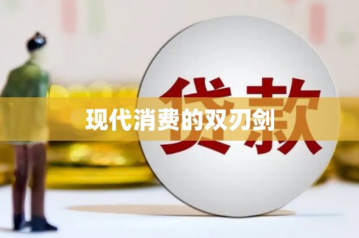 平潭现代消费的双刃剑