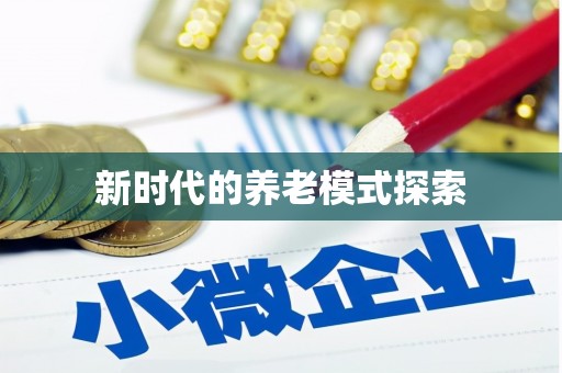 平潭新时代的养老模式探索