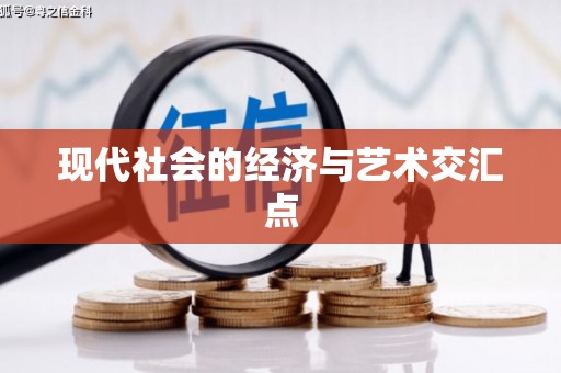 平潭现代社会的经济与艺术交汇点