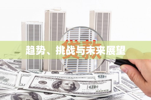 平潭趋势、挑战与未来展望