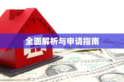 平潭全面解析与申请指南