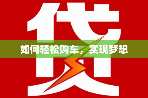 平潭如何轻松购车，实现梦想