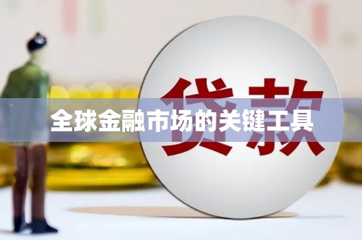 平潭全球金融市场的关键工具