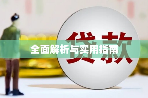 平潭全面解析与实用指南