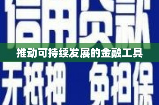 平潭推动可持续发展的金融工具