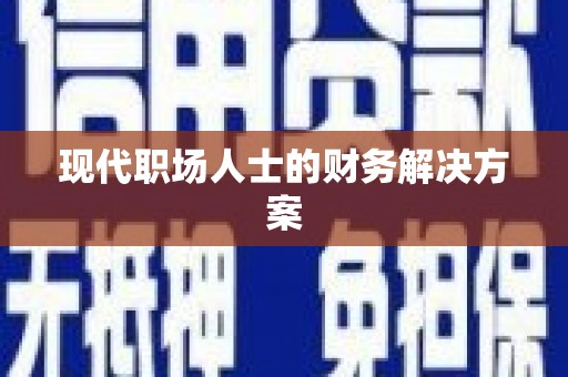 平潭现代职场人士的财务解决方案