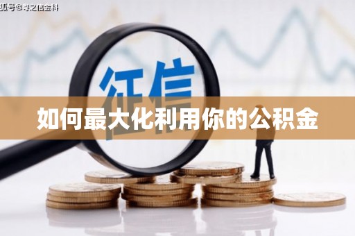 平潭如何最大化利用你的公积金