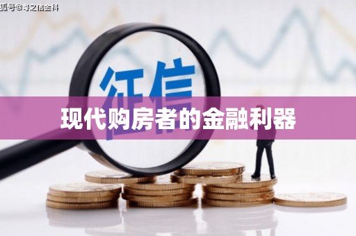 平潭现代购房者的金融利器