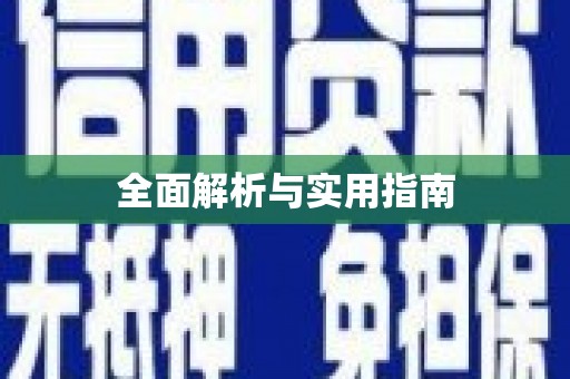 平潭全面解析与实用指南