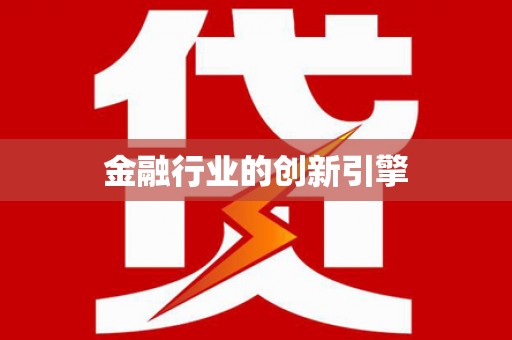 平潭金融行业的创新引擎