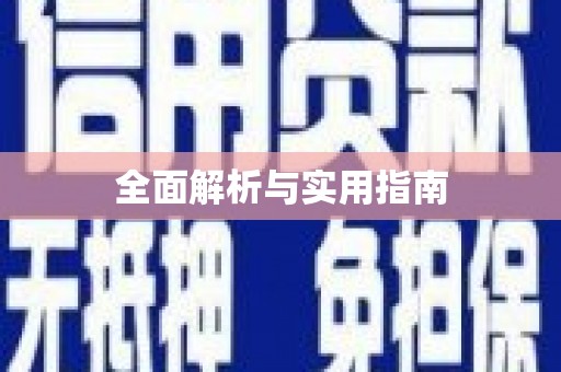 平潭全面解析与实用指南