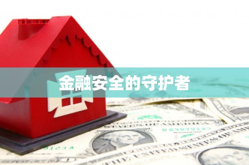平潭金融安全的守护者
