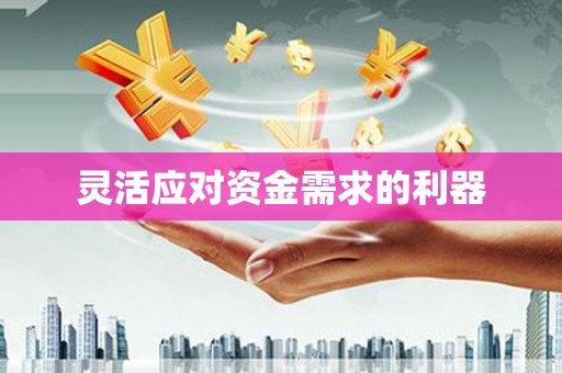 平潭灵活应对资金需求的利器