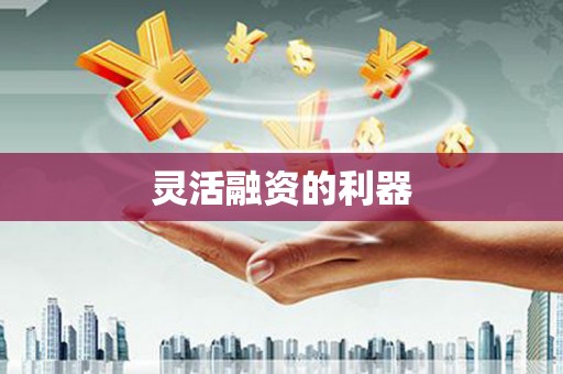 平潭灵活融资的利器