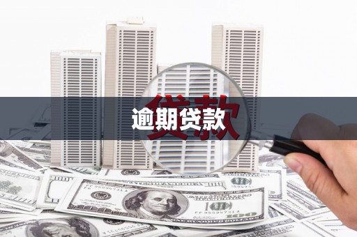 平潭逾期贷款
