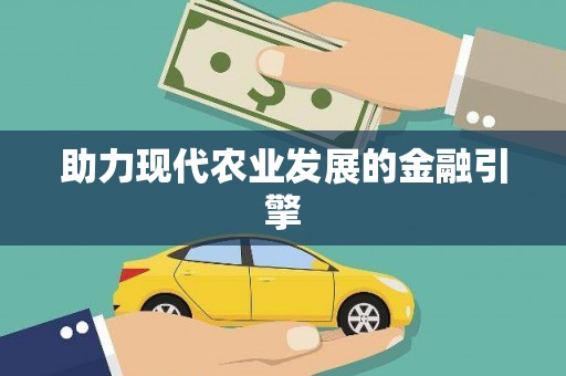 平潭助力现代农业发展的金融引擎
