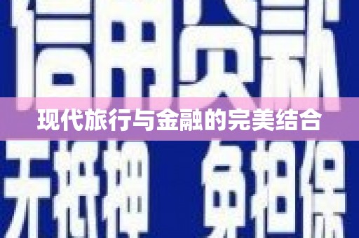 平潭现代旅行与金融的完美结合