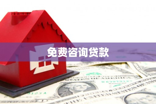 平潭免费咨询贷款