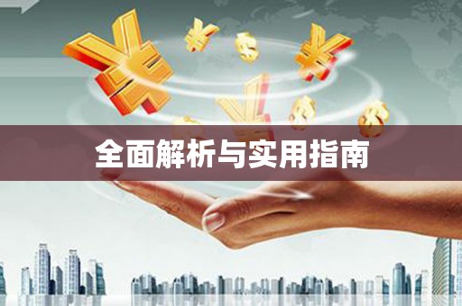 平潭全面解析与实用指南