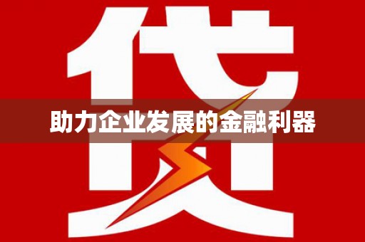 平潭助力企业发展的金融利器