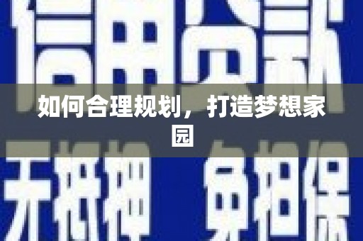 平潭如何合理规划，打造梦想家园