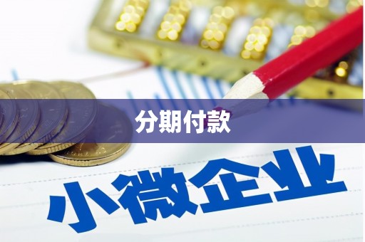 平潭分期付款