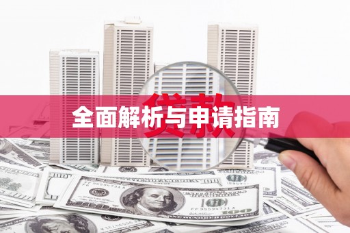 平潭全面解析与申请指南