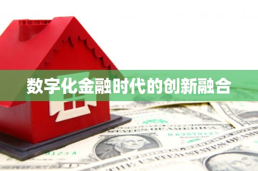 平潭数字化金融时代的创新融合