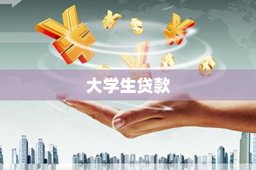 平潭大学生贷款