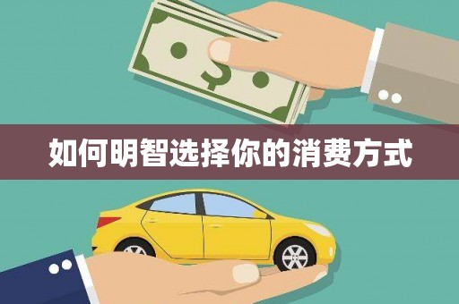 平潭如何明智选择你的消费方式