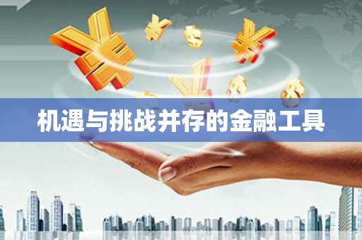 平潭机遇与挑战并存的金融工具