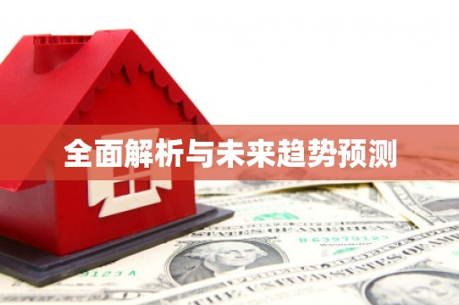 平潭全面解析与未来趋势预测